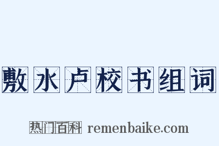 敷水卢校书组词是什么意思的图片